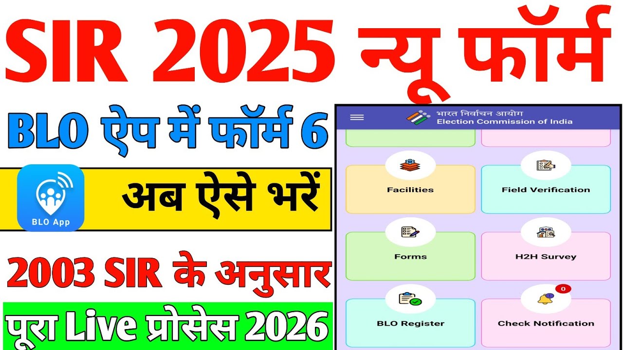 BLO App me Form 6 kaise bhare|नए मतदाता का BLO ऐप में फॉर्म 6 कैसे भरे| Form 6 Step by Step Guide 