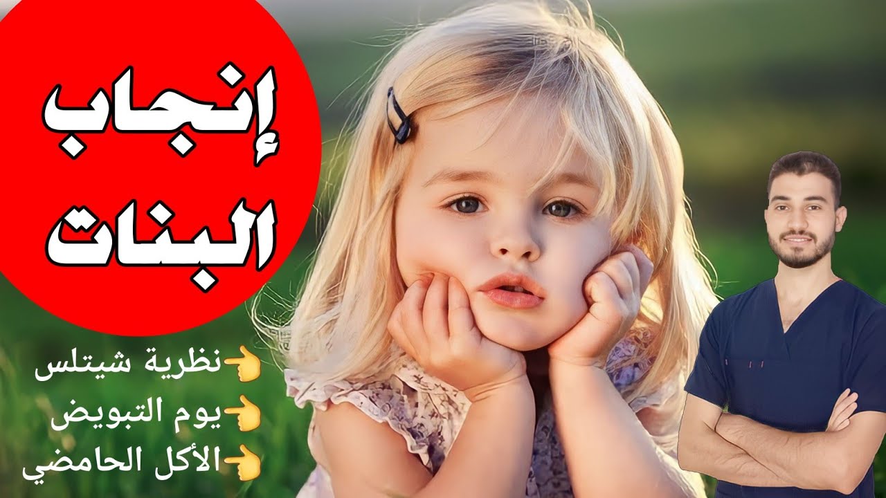 زيادة فرص انجاب الاناث علميا بنظرية شيتلس و حمية غذائية لانجاب البنات بعد التوكل علي الله|دروس طبية