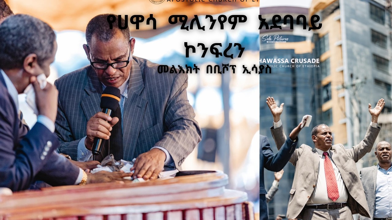 የሀዋሳ ሚሊንየም አደባባይ ኮንፍረን መልእክት በቢሾፕ ኢሳያስ ክፍል 8 || Hawassa Millennium Square Conference Walk Section 8