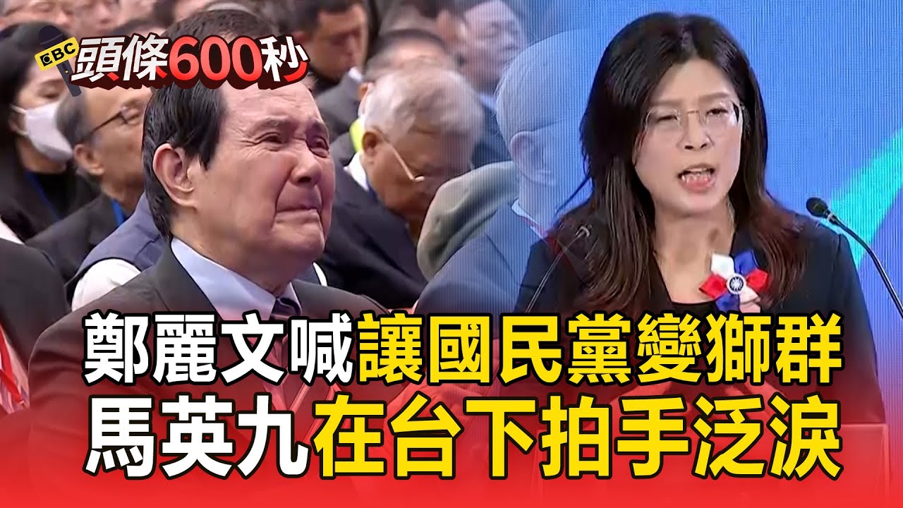鄭麗文喊「讓國民黨從羊群變獅群」！不看稿激動致詞「馬英九淚灑台下」【頭條600秒】