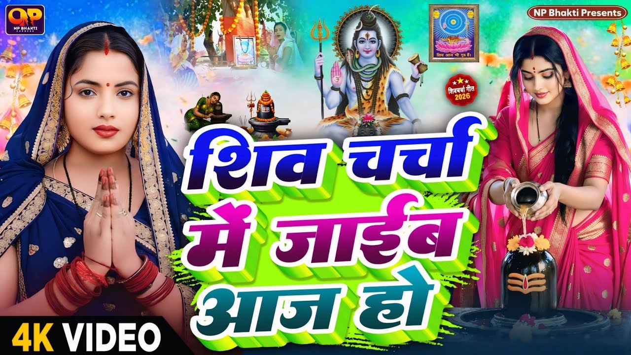 2026 का शिवचर्चा भजन | Shiv Charcha Geet 2026 | Shiv Charcha Bhajan | Shiv Charcha Geet NonStop 2025