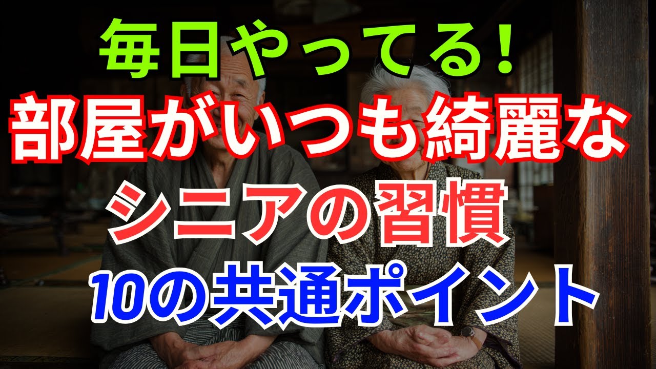 高齢者の部屋が整っている理由はこれ！毎日の10習慣