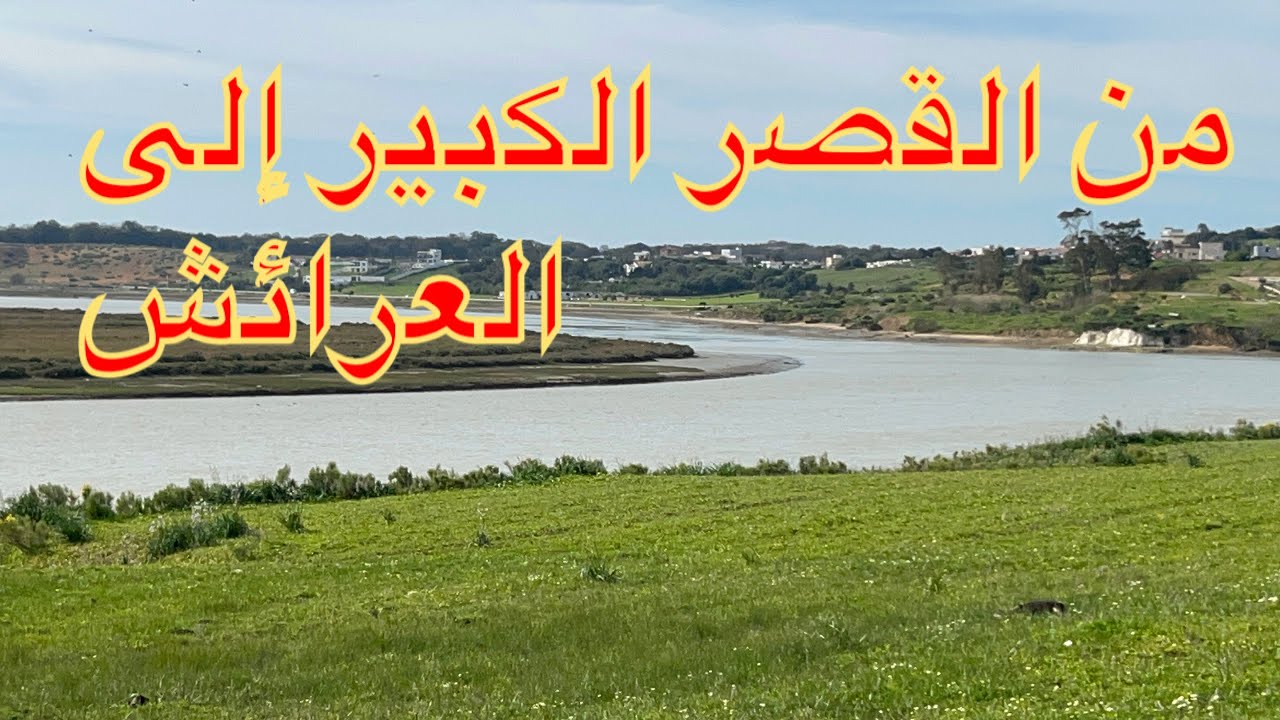 شاهد رحلة من القصر الكبير إلى المدينة العرائش ملتق وادي المخازين ووادي لوكوس في بحر العرائش