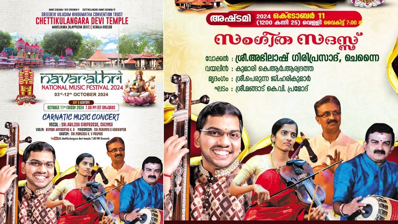 ശ്രീ.അഭിലാഷ് ഗിരിപ്രസാദ്, ചെന്നൈ അവതരിപ്പിക്കുന്ന സംഗീതസദസ്സ്