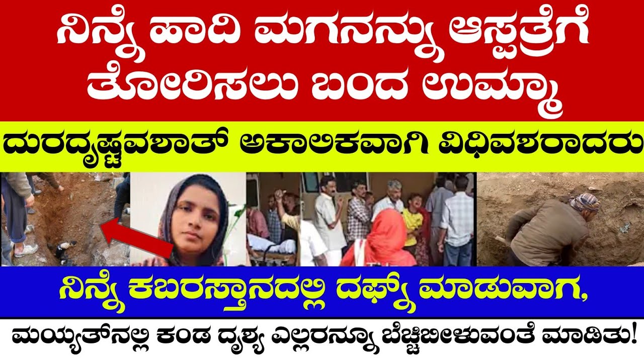 انا لله وانا اليه.. ನಿನ್ನೆ ಹಾದಿ ಮಗನನ್ನು ಆಸ್ಪತ್ರೆಗೆ ತೋರಿಸಲು ಬಂದ ಉಮ್ಮಾದುರದೃಷ್ಟವಶಾತ್ ಅಕಾಲಿಕವಾಗಿ ವಿಧಿವಶರ