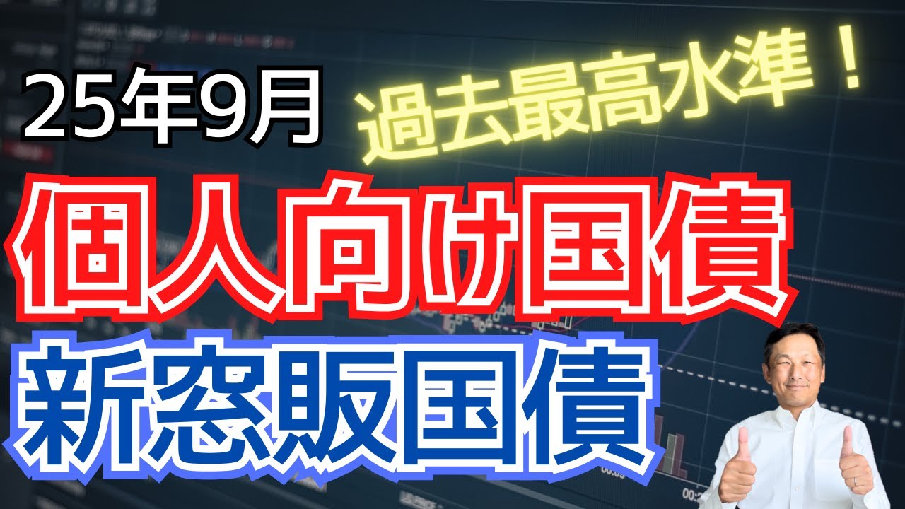 今が買い時！個人向け国債と新窓販国債25年9月金利を徹底比較