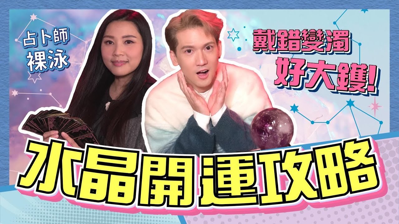 Kenny x 裸泳 - 水晶開運攻略！戴錯變濁好大鑊｜斌菲特訓班 Ep.14