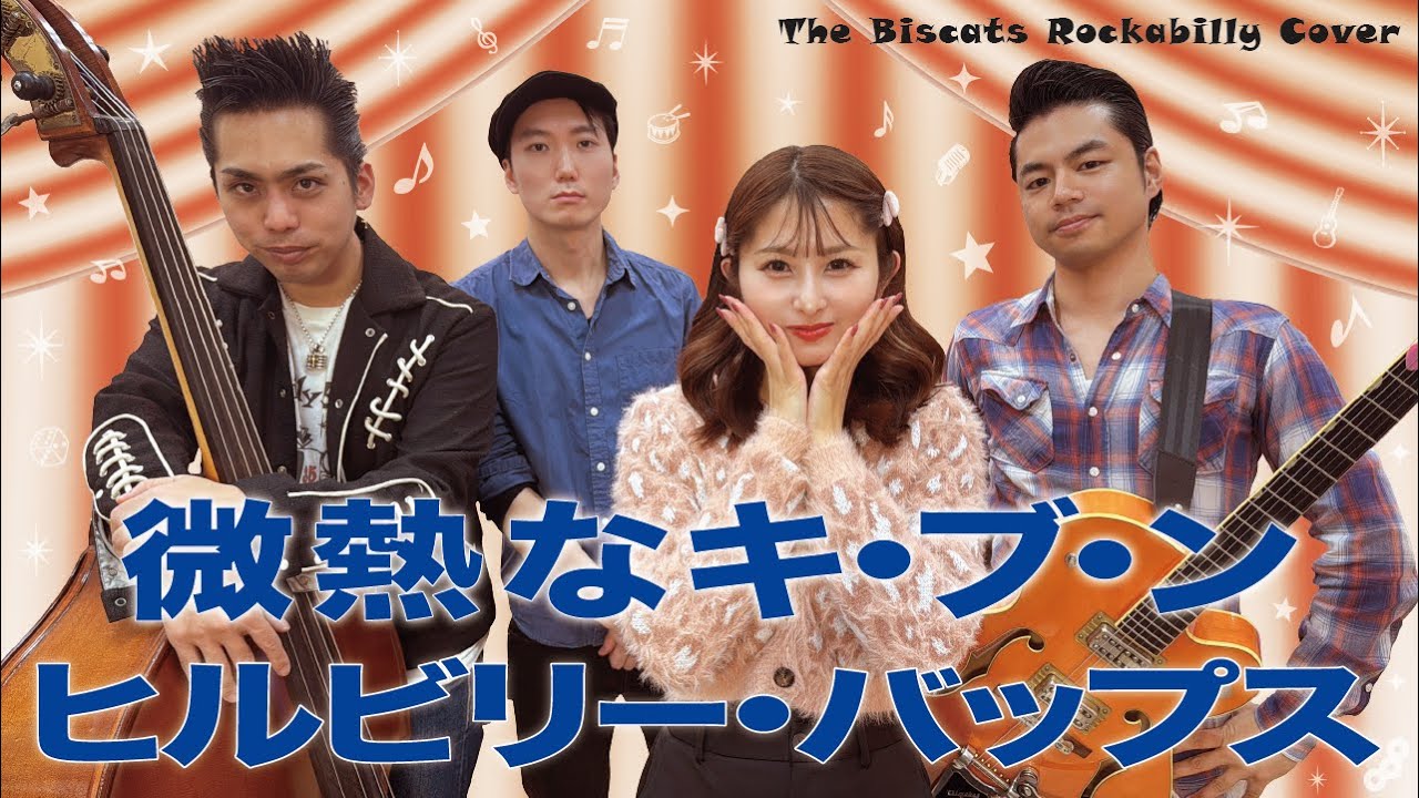 ロカビリーバンド The Biscats が「微熱なキ・ブ・ン／ヒルビリー・バップス｣ をやってみた！