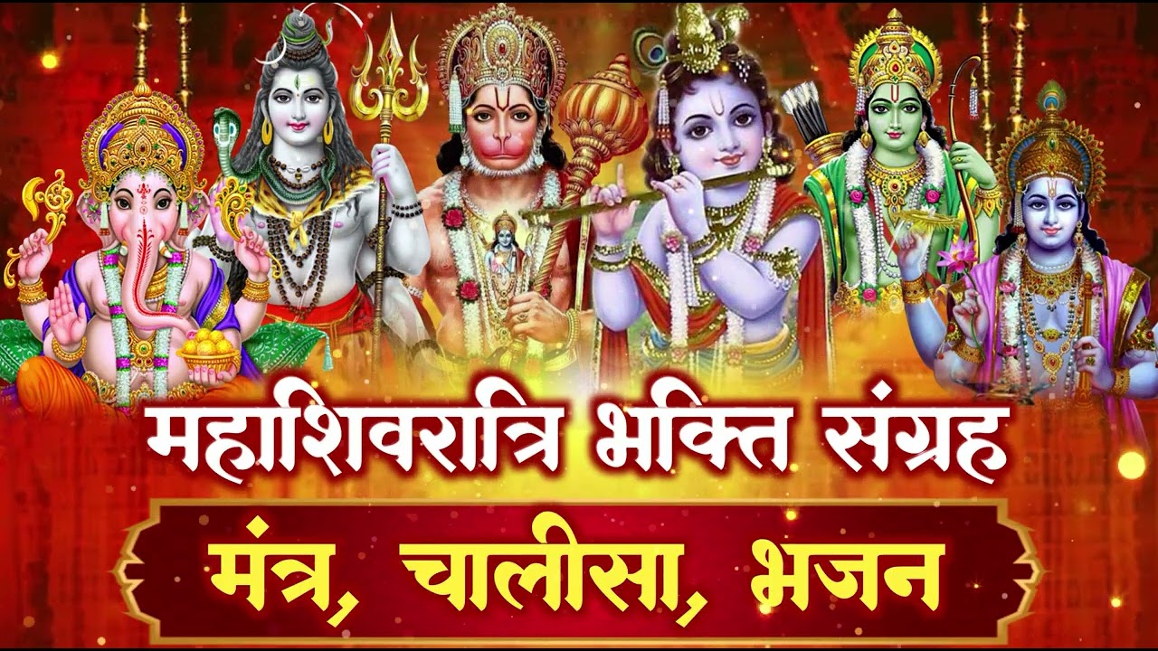 महाशिवरात्रि भजन संग्रह: यह शिव भजन सुनते ही होगी मनोकामना पूर्ण | Mahashivratri Special Bhajan 🔱