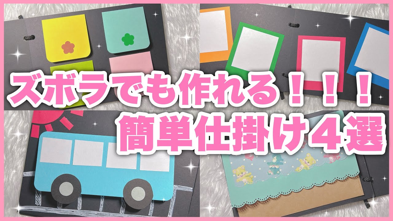 【手作アルバム仕掛け】卒園にも使える！ズボラでも作れる！簡単すぎる仕掛け４選