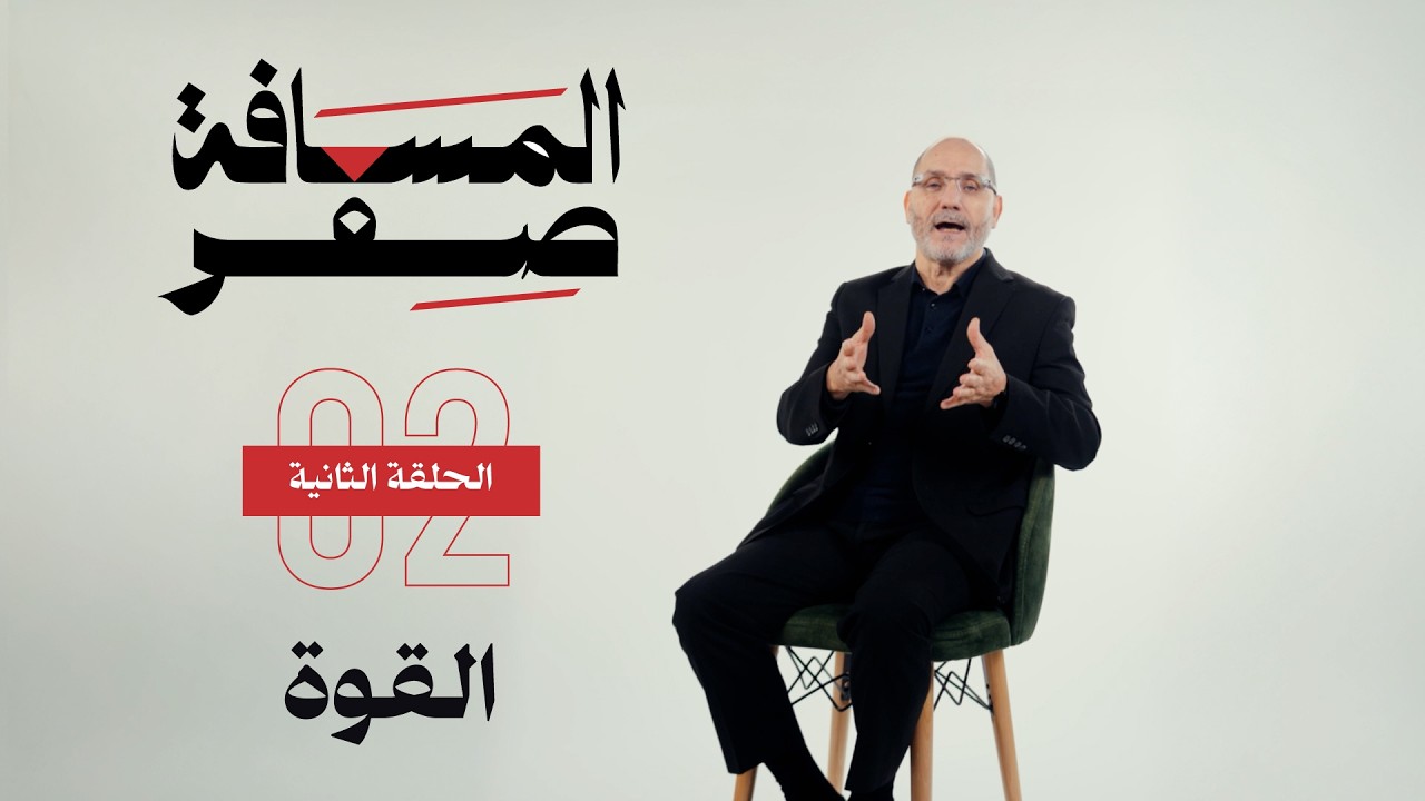 القوة | الحلقة الثانية| المسافة صفر