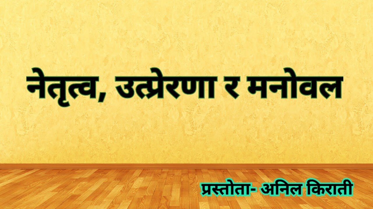 नेतृत्व, उत्प्रेरणा र मनोवल [Leadership, Motivation and Morale]