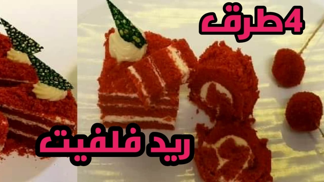 4 طرق  لعمل كيكه الريد فلفيت (الكيكه المخمليه الحمراء) الكيكيه الرومانسيه