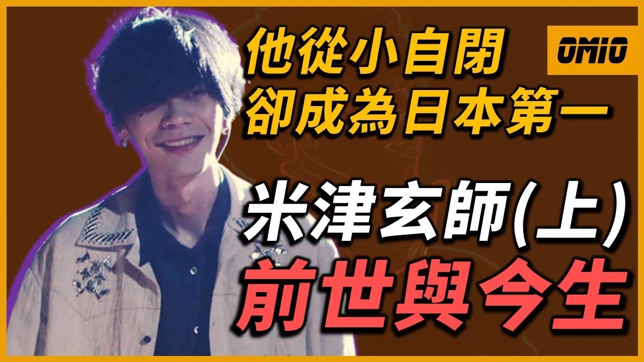 他有自閉症，卻是日本第一創作歌手！？極致的天才塑造出的是無人理解的音樂故事...｜米津玄師（上）｜OMIO_BEN