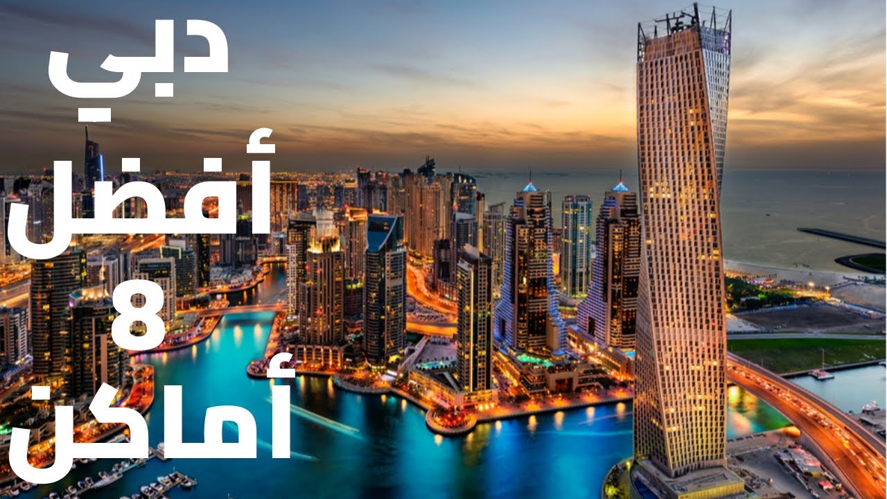 سياحة دبي .. قائمة أجمل ٨ أماكن في دبي الوجهة الأولى عربيا