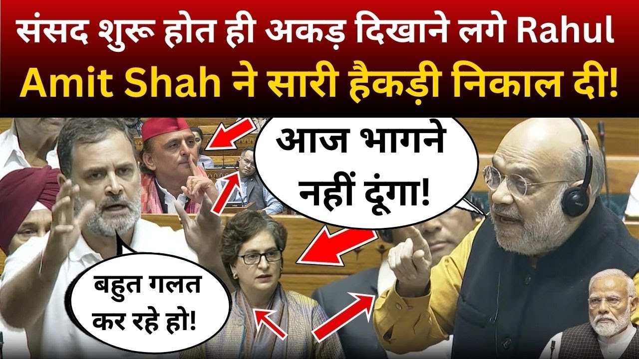संसद शुरू होत ही अकड़ दिखाने लगे Rahul Gandhi, Amit Shah ने सारी हैकड़ी निकाल दी! Amit Shah Speech