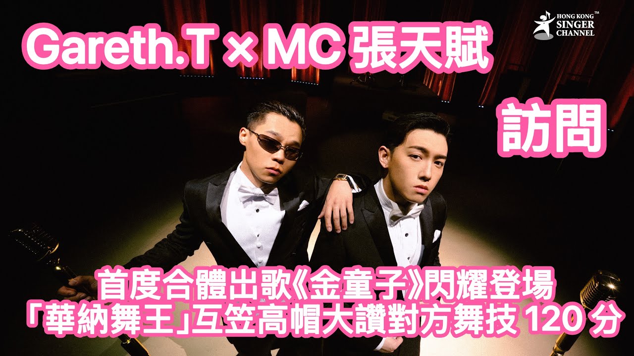 Gareth.T &times; MC 張天賦｜訪問｜首度合體岀歌《金童子》閃耀登場  「華納舞王」互笠高帽大讚對方舞技 120