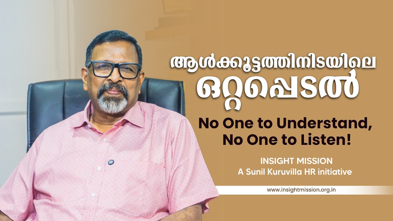 ആൾക്കൂട്ടത്തിനിടയിലെ ഒറ്റപ്പെടൽ No One to Understand, No One to Listen!