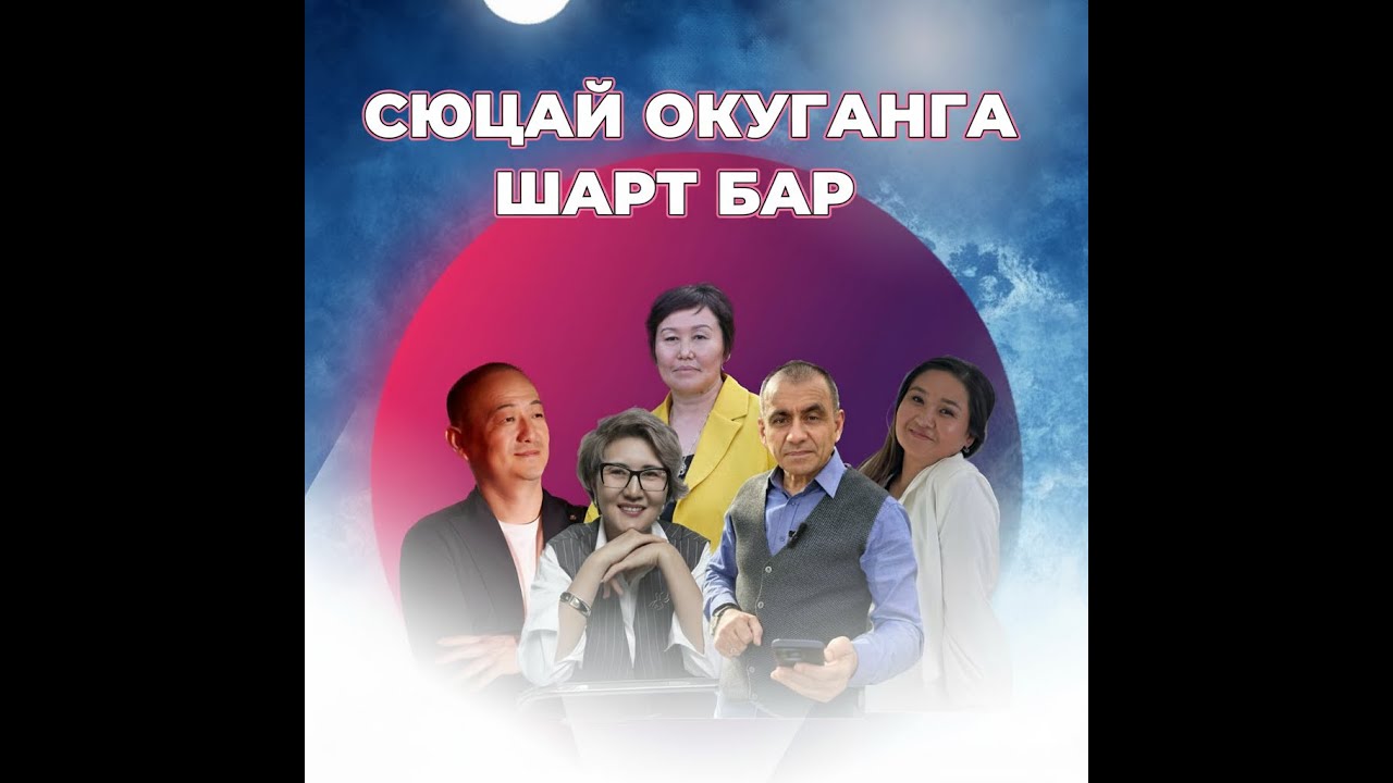 СЮЦАЙ МЕКТЕБИНЕ ОКУП АЛУУГА МҮМКҮНЧҮЛҮЛ ТҮЗҮЛДҮ - ӨЗҮҢДҮ ТЕРЕҢ ТААНУУ, МАМИЛЕ ТҮЗҮҮ сюцай кыргызча