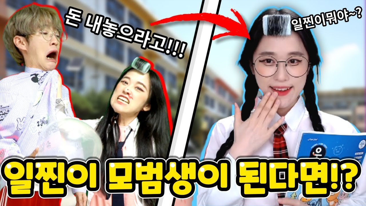 일찐이 모범생이 된다면? 착해질까?