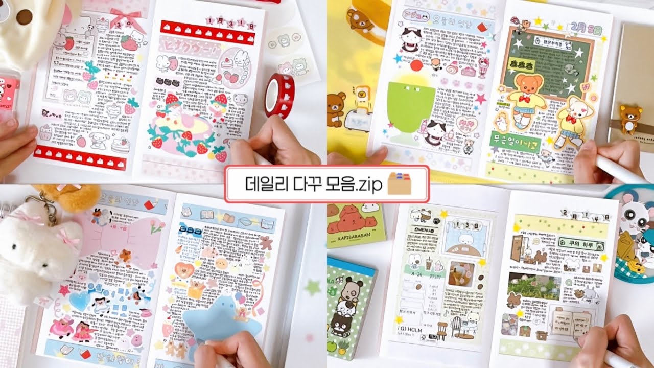 1시간 데일리 다꾸 모음.zip📒 | 같이 다이어리 꾸며요✍🏻