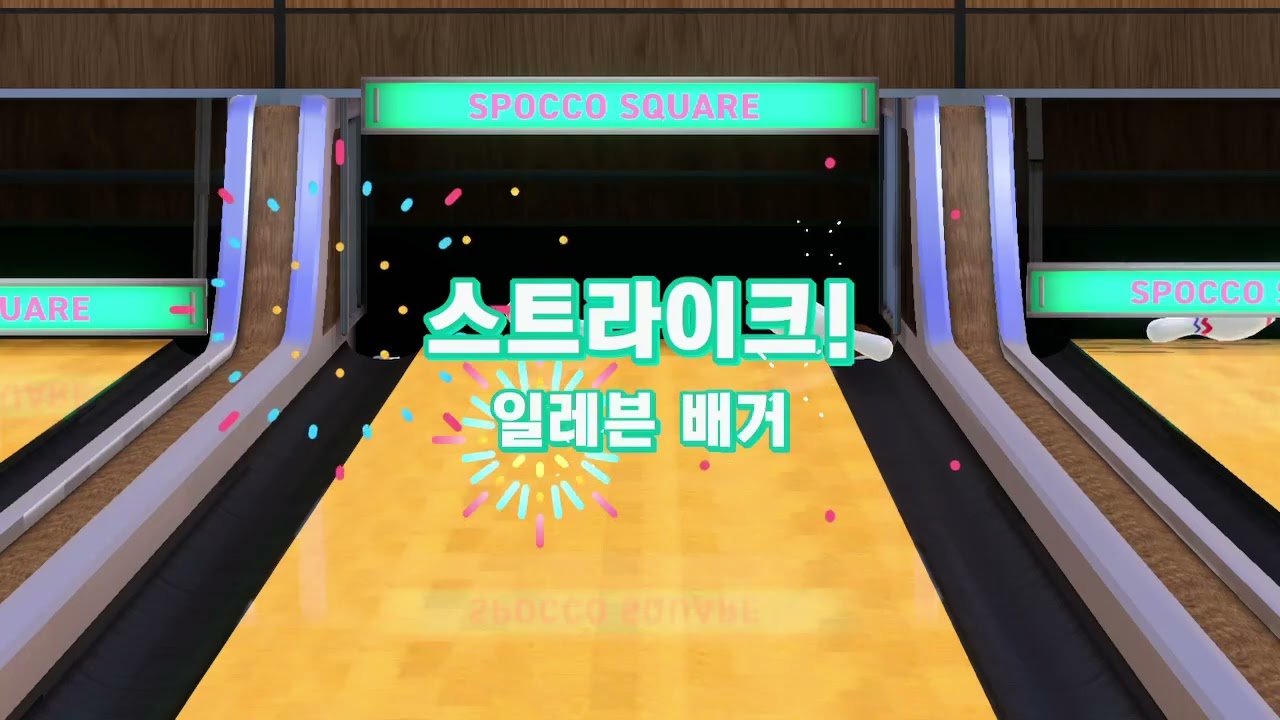 닌텐도 스포츠 볼링 퍼펙트 게임