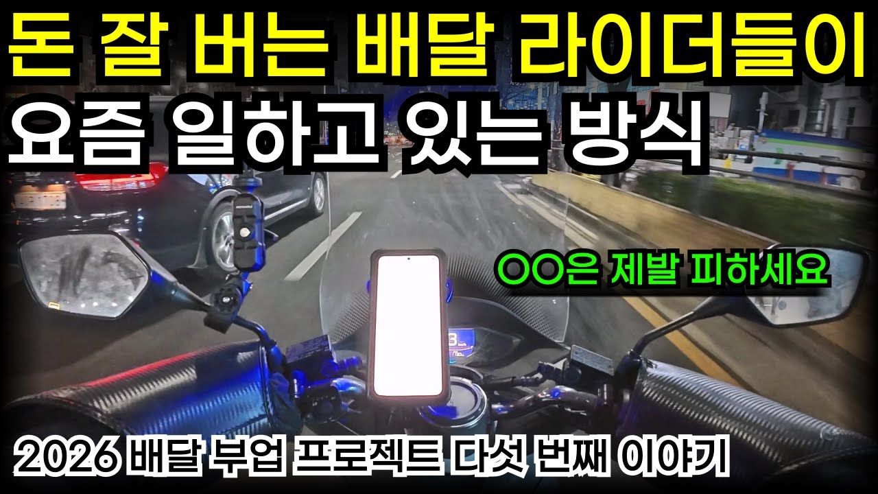 배달 초보라면 이런 방식으로 해보시길 바랍니다 ｜ 2026 배달 부업 프로젝트 - 목돈 1,000만원 만들기 EP.05