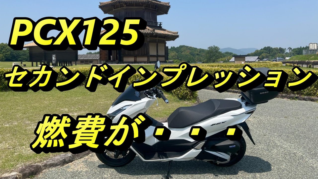 PCX125セカンドインプレ 燃費がかなり・・・