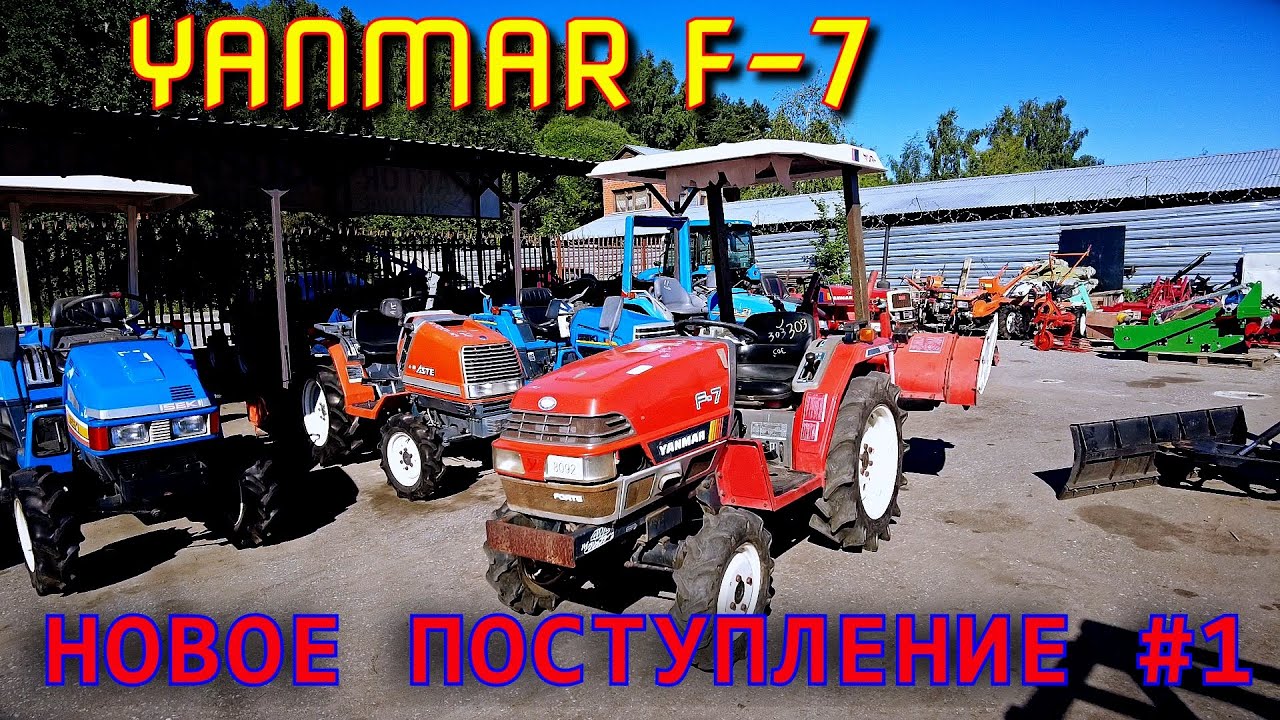 КРАТКИЙ ОБЗОР НОВОГО ПОСТУПЛЕНИЯ ИЗ ЯПОНИИ / МИНИТРАКТОР YANMAR F-7