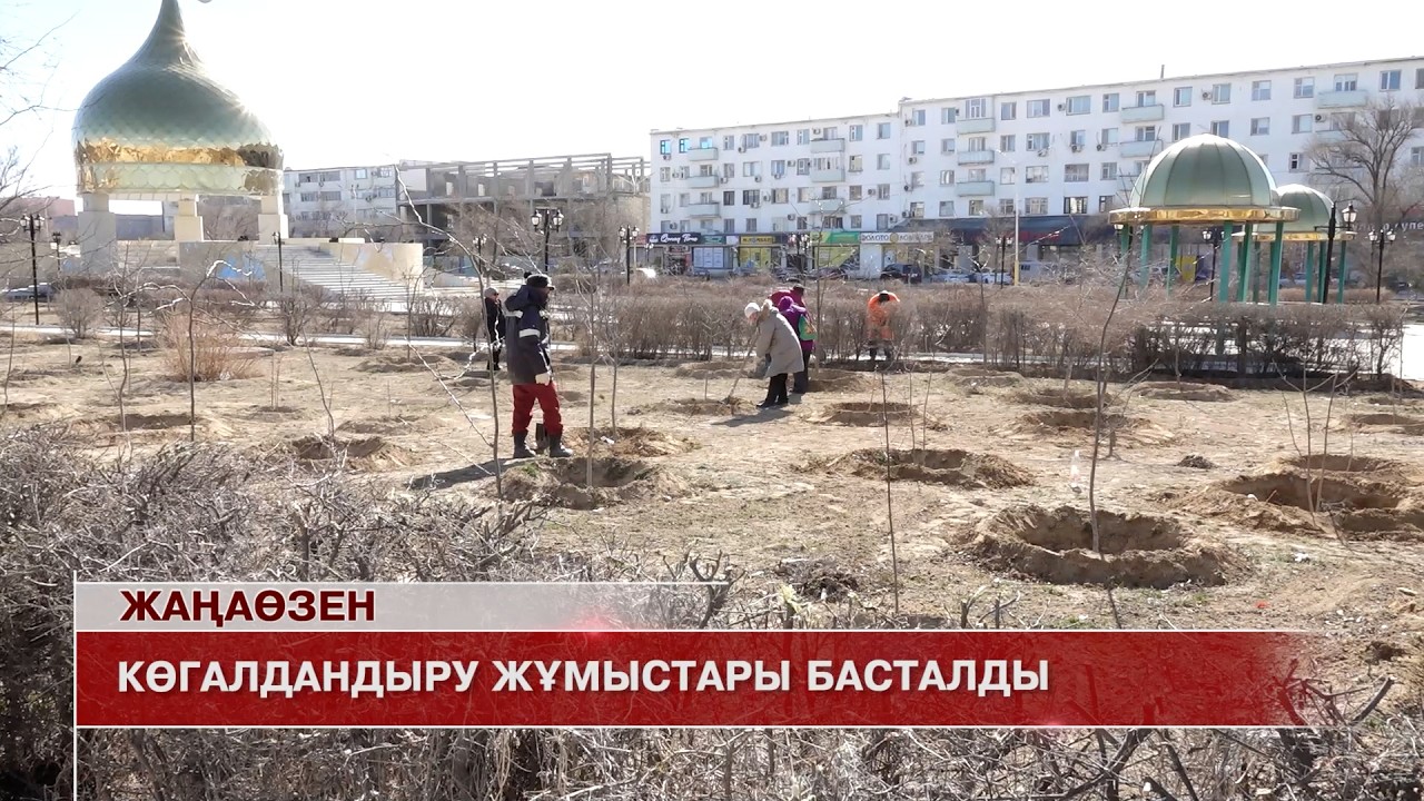 Жаңаөзен жаңалықтары 13.03.2026 ж.