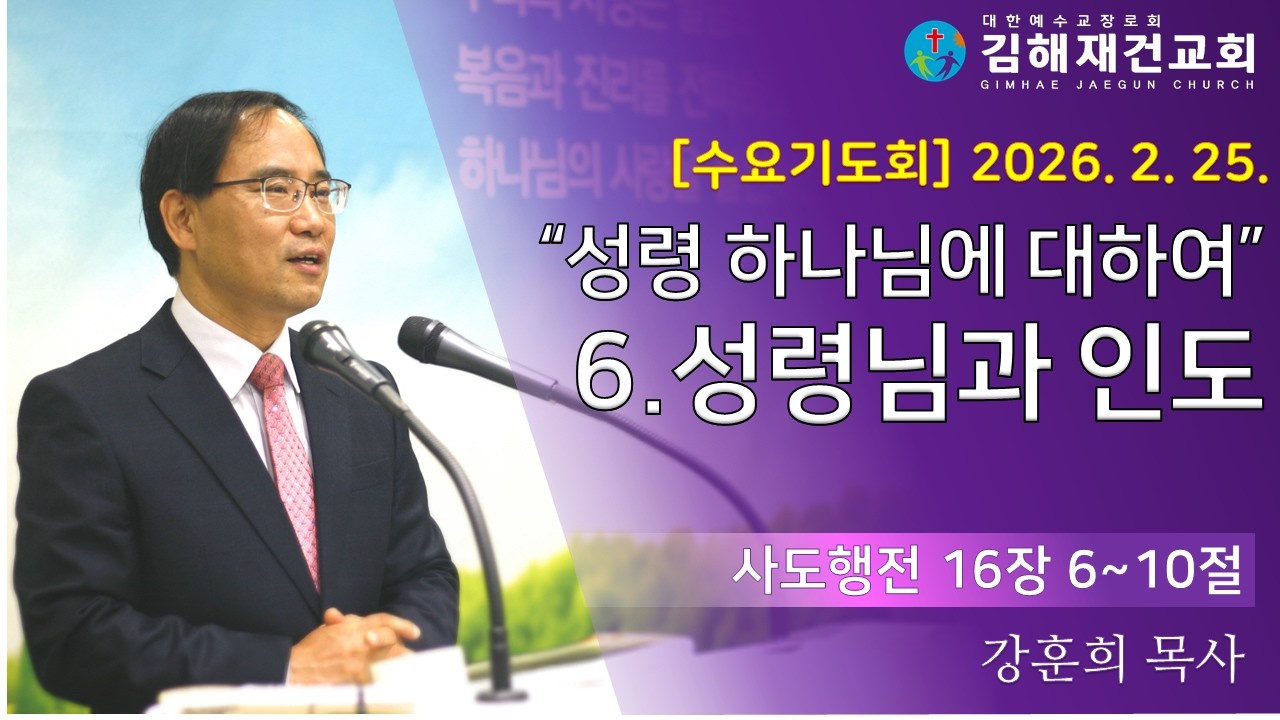 [김해재건교회 수요기도회] 