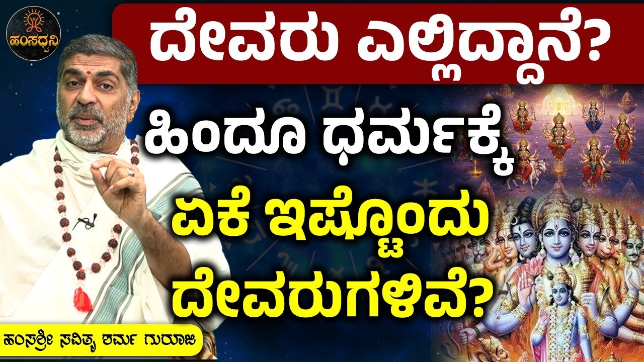 ದೇವರು ಎಲ್ಲಿದ್ದಾನೆ?ಹಿಂದೂ ಧರ್ಮಕ್ಕೆ ಏಕೆ ಇಷ್ಟೊಂದು ದೇವರುಗಳಿವೆ? Savithru Sharma Guruji | Hamsa Dwani