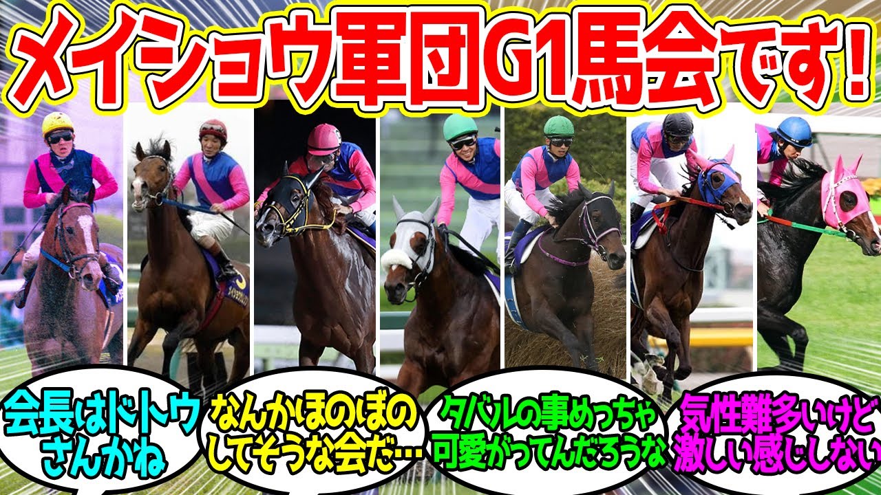 メイショウ軍団G1馬会 ← 3年ぶりに、芝では丁度12年ぶりに新メンバーが加入！に対するみんなの反応！【競馬 の反応集】