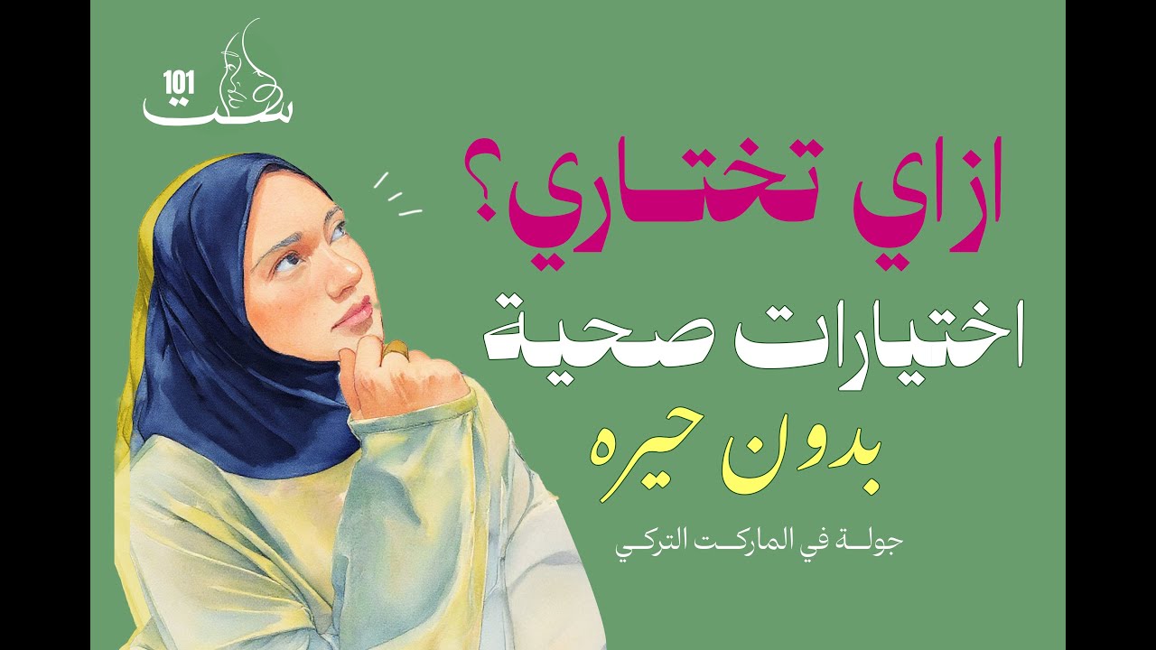إزاي تختار الأكل الصحي من الماركت | تسوق ذكي وقراءة الملصق الغذائي | الماركت التركي
