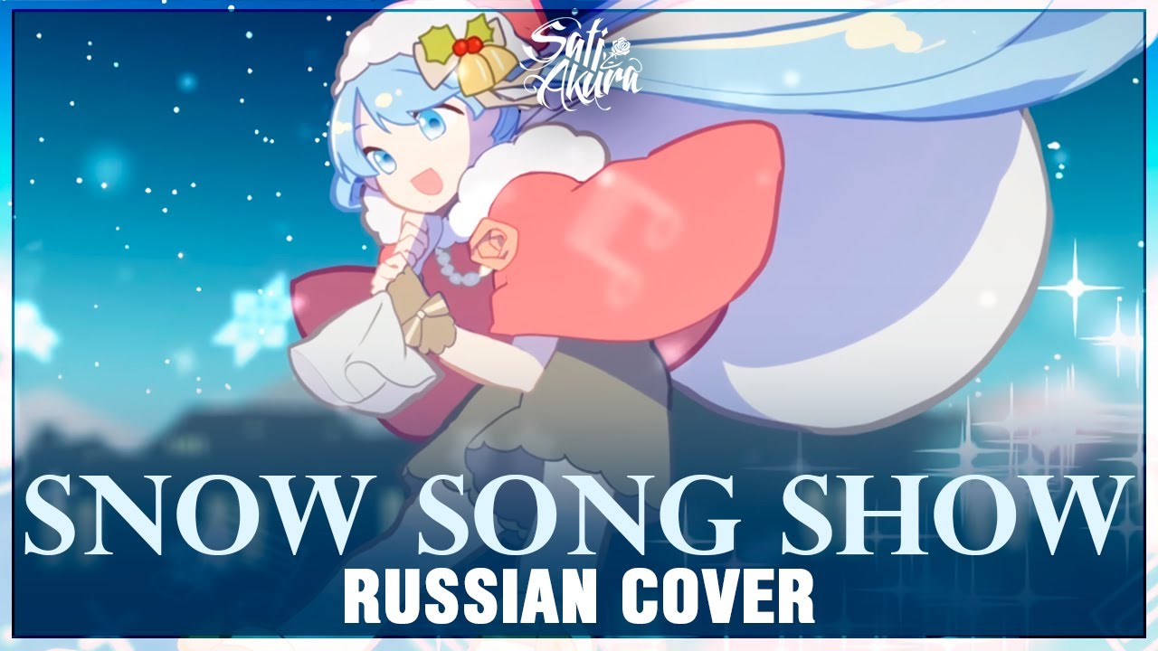 [VOCALOID на русском] Snow Song Show (Cover by Sati Akura) 🎄🎅