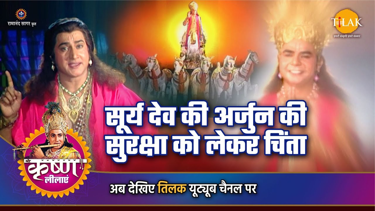 श्री कृष्ण लीला | सूर्य देव की अर्जुन की सुरक्षा को लेकर चिंता