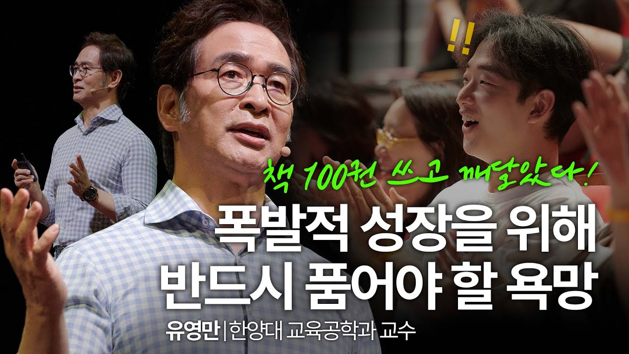 (Kor, Chi)인생 성장을 위해 반드시 이것(!)을 개발해야 합니다 | 유영만 '코나투스' 저자, 지식생태학자 한양대학교 교육공학과 교수| #자기계발 #성장| 세바시 1883회