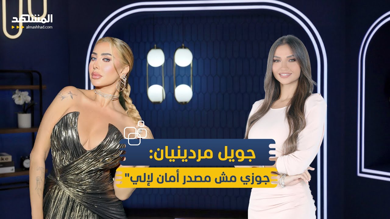 جويل مردينيان: 