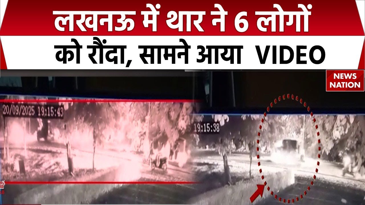 Lucknow News: थार ने ओवरलोड ई-रिक्शा को मारी टक्कर, 2 की मौत ।  Thar Car Accident । E-Auto Rickshaw