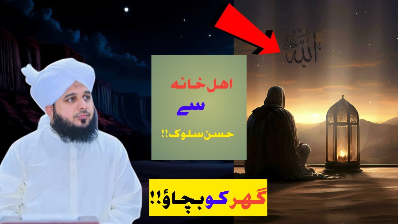Husne Salooq | Ghar Ko Bachao | Peer Ajmal Raza Qadri