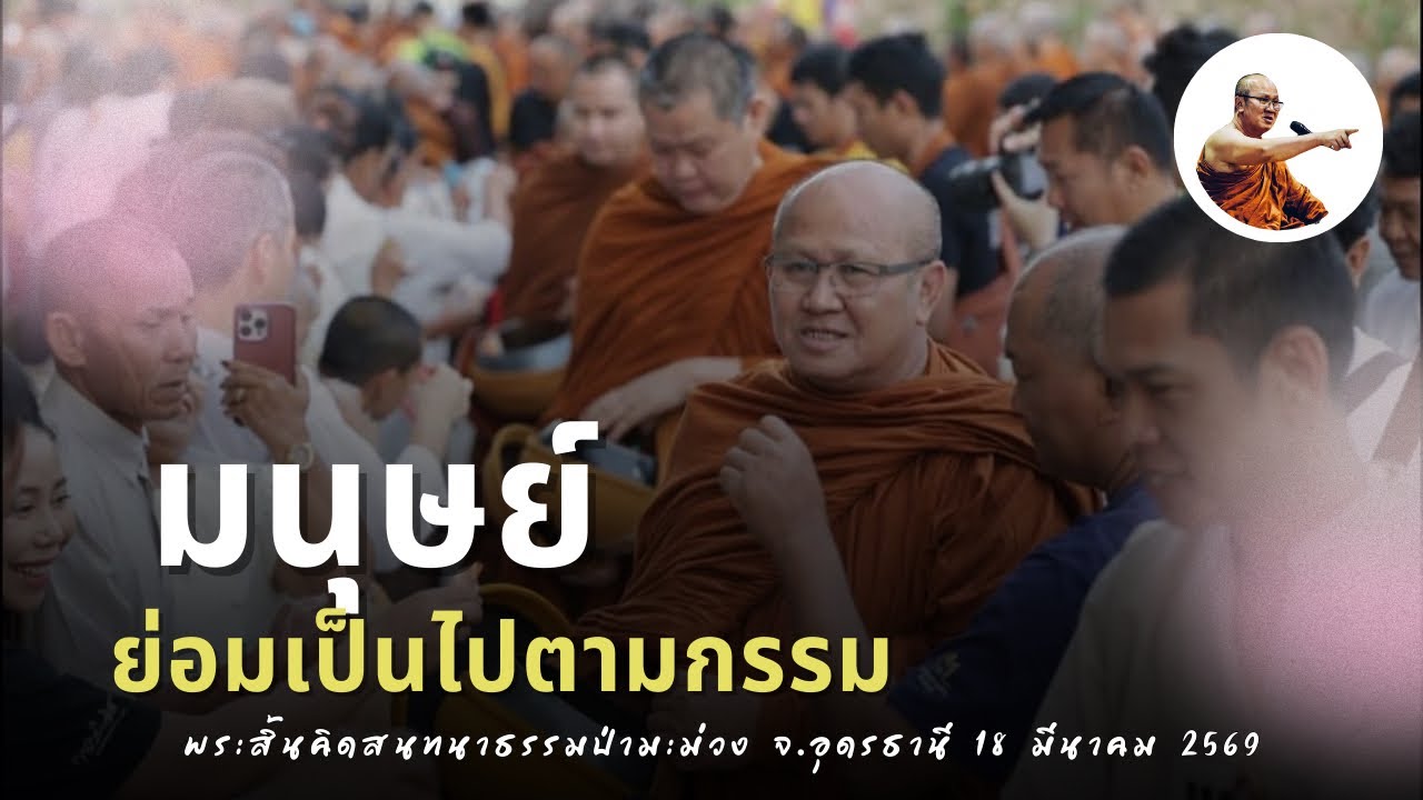 Live พระสิ้นคิดสนทนาธรรมป่ามะม่วง จ.อุดรธานี 18/3/69