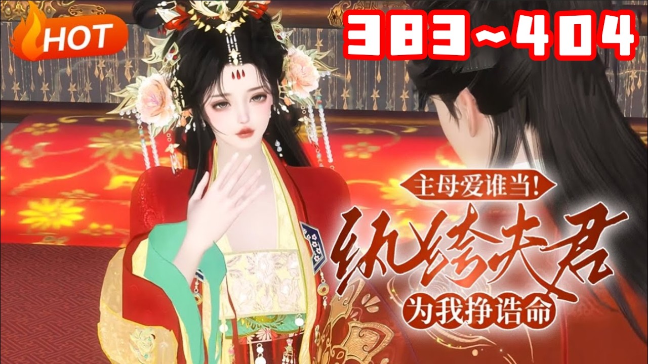💗《主母爱谁当！纨绔夫君为我挣诰命》383~404嫁与宁远侯府十余载，沈棠宁自认无半分过错。直至素来冷清的世子与已成弟媳的庶妹勾搭成双，逼她下堂，她方知自己错的离谱！重来一世，回到庶妹与她换亲这天