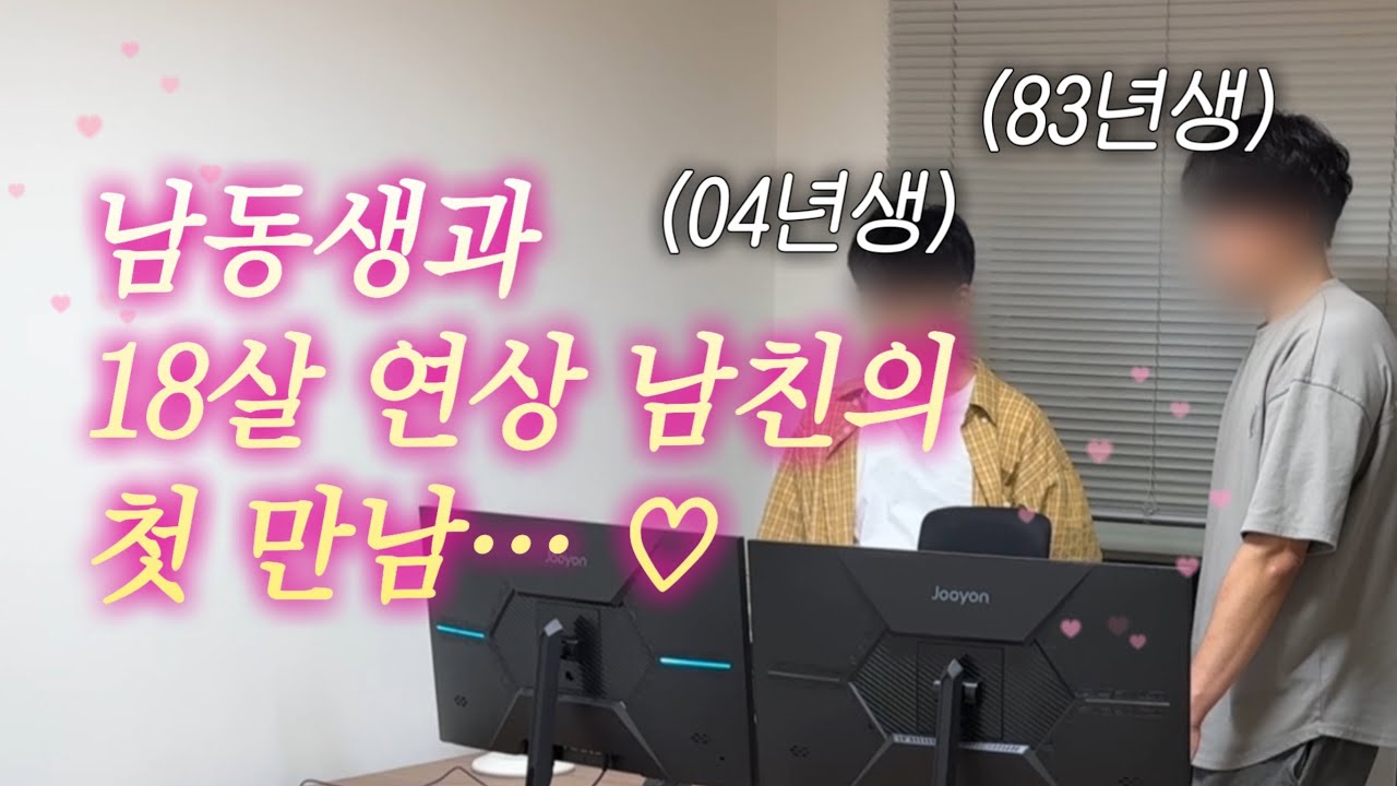 83❤️01년생 동거커플 vlog&hellip; 18살 연상 남친과 남동생은 친해질 수 있을까? (내향인들의 모임)