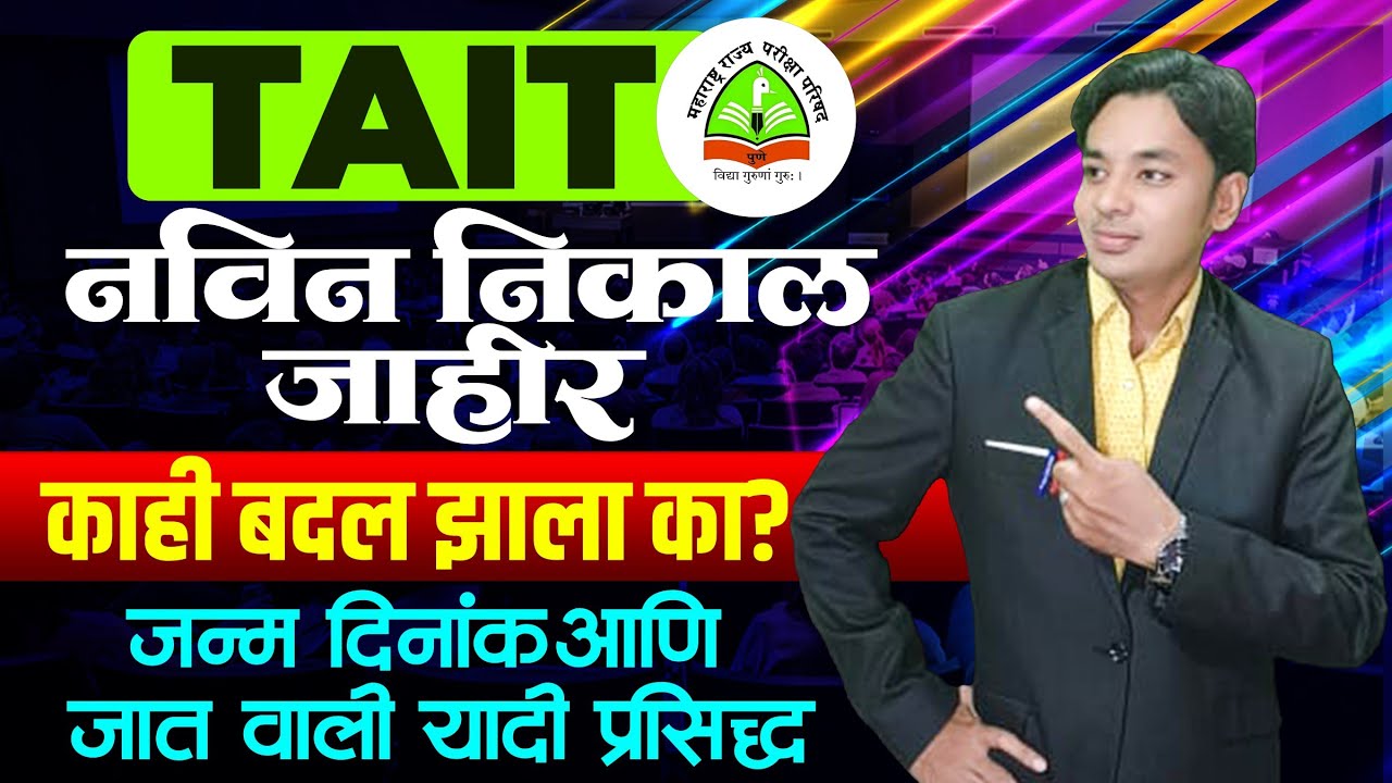 TAIT नविन निकाल लागला | बदल झाला का? | TAIT Detail Result Published | Raheman Pathan Live