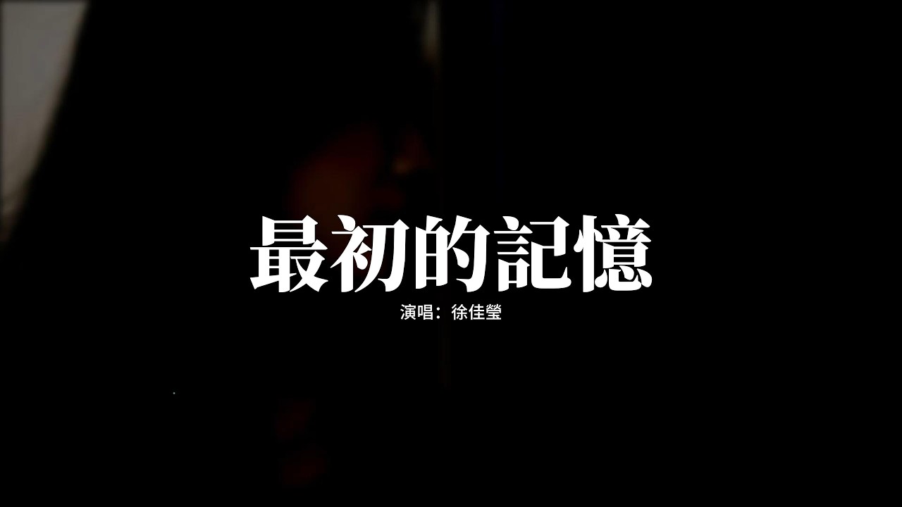 徐佳瑩 - 最初的記憶『明明知道你會走遠，我還是拼命靠前，才懂到明白你已經不見，我還不能妥協。』【動態歌詞MV】