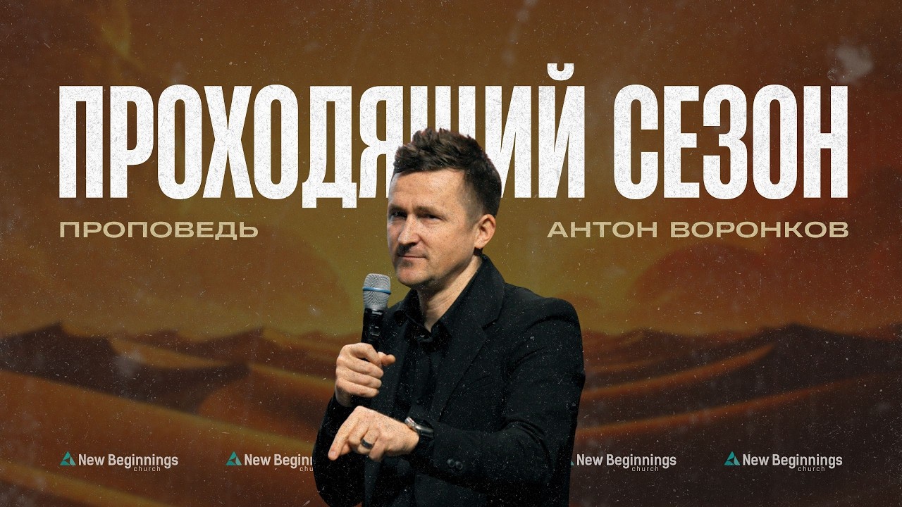 Проходящий Сезон  |  Антон Воронков