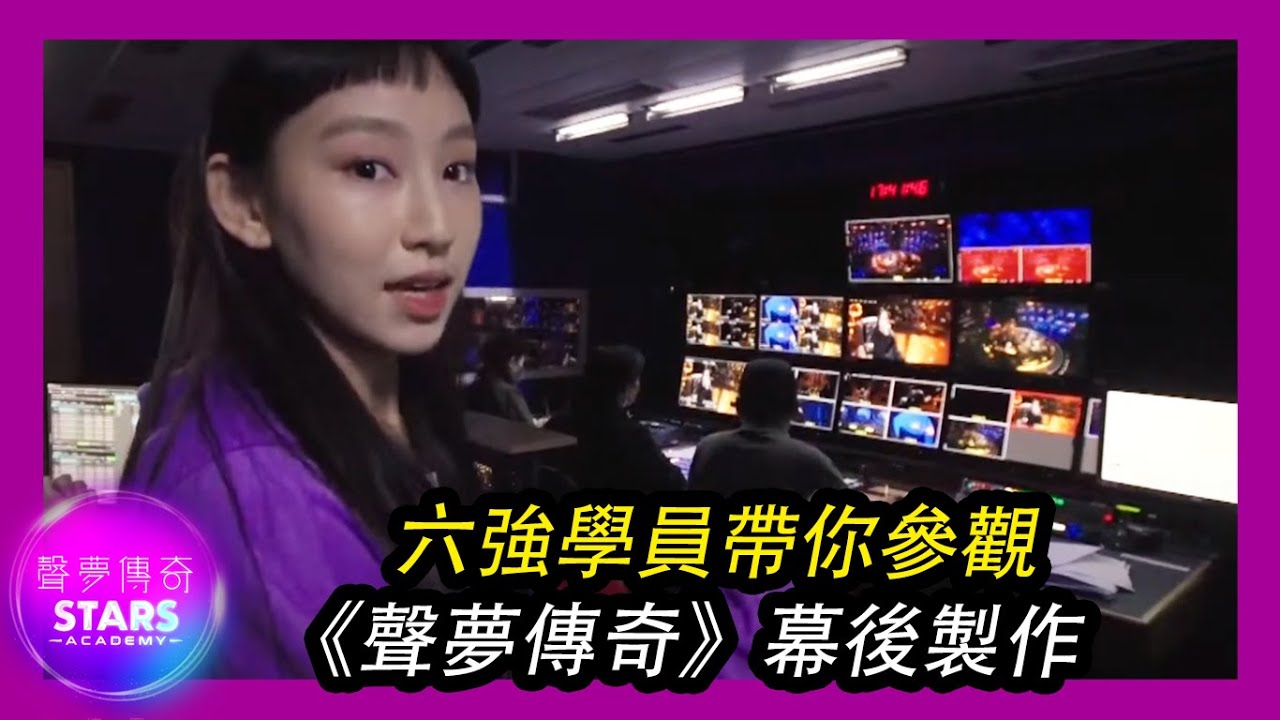 《聲夢傳奇》| 聲夢定時動態 | 六強學員帶你參觀《聲夢傳奇》幕後製作