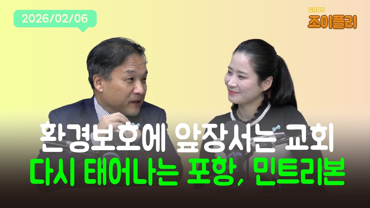 [김유정의 조이플리] 포항시기독교교회연합회 신임 회장 & 민트리본 캠페인 - 포항제일교회 박영호 목사님