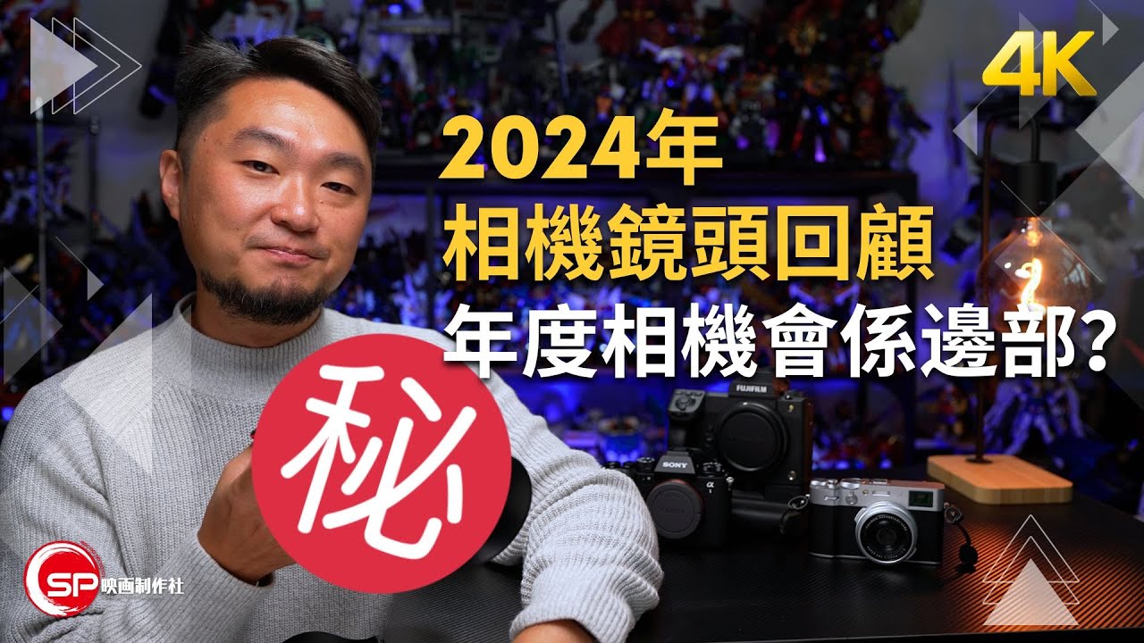 2024年相機鏡頭回顧 ｜最佳年度相機係邊部？