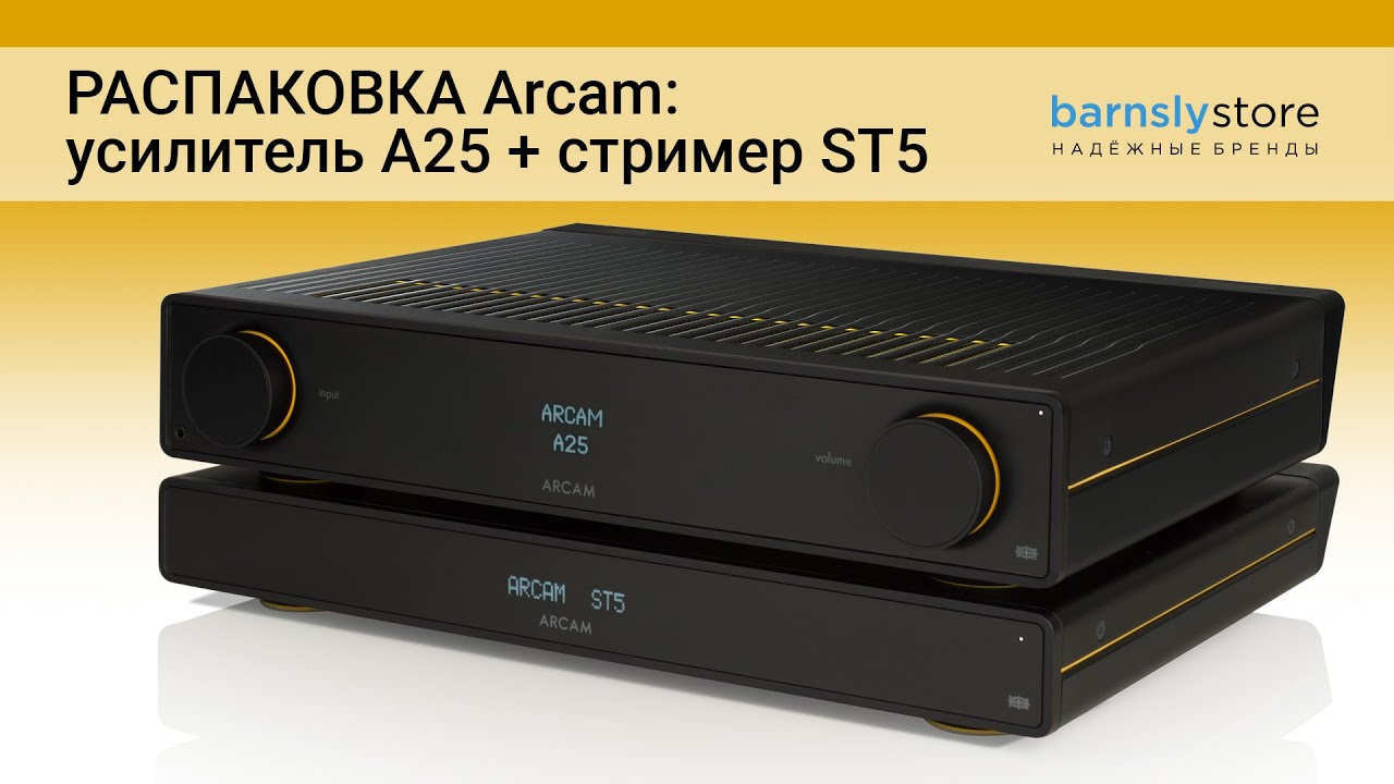 Распаковка интегрального усилителя Arcam A25 и музыкального стримера Arcam ST5